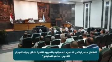 انطلاق حصر أراضي الأحوزة العمرانية بالغربية لتنفيذ شقق بديلة للإيجار القديم.. ما هو المتوقع؟